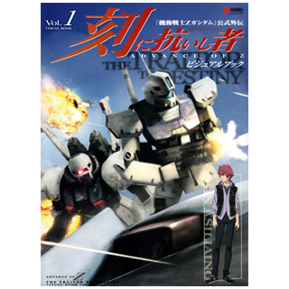 Advance Of Z 刻に抗いし者 ビジュアルブック Vol 1 Gundam Info Advance Of Z 刻に抗いし者 ビジュアルブック Vol 1 Gundam Info