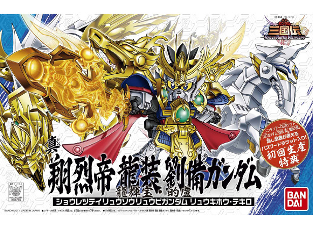 SDガンダム三国伝 042 真 翔烈帝 龍装 劉備ガンダム 龍輝宝・的盧