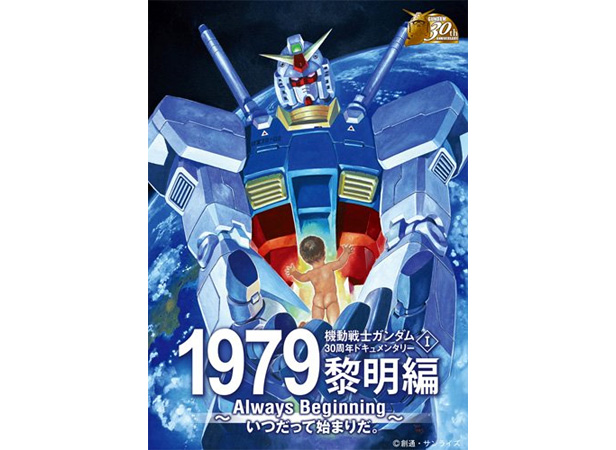 機動戦士ガンダム30周年ドキュメンタリー メモリアルボックス