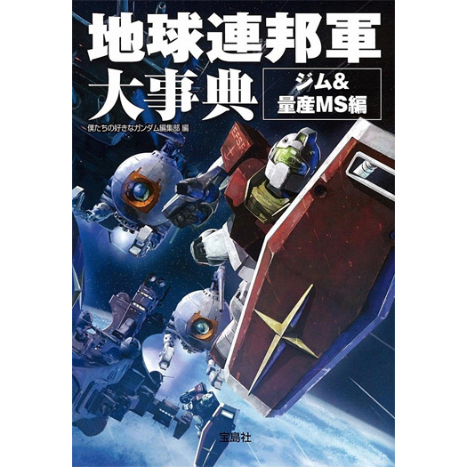 地球連邦軍大事典 ジム 量産ms編 Gundam Info 地球連邦軍大事典 ジム 量産ms編 Gundam Info