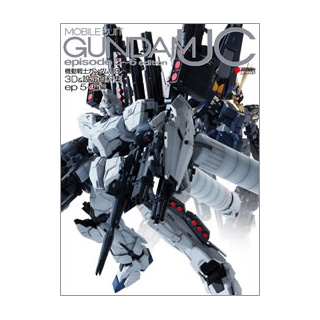 機動戦士ガンダムUC 3D＆設定資料集 ep 5～6編 | GUNDAM.INFO