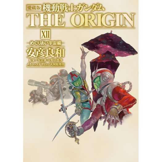愛蔵版 機動戦士ガンダム The Origin Xii めぐりあい宇宙編 Gundam Info 愛蔵版 機動戦士ガンダム The Origin Xii めぐりあい宇宙編 Gundam Info