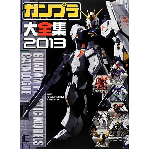 ガンプラ大全集2013 | GUNDAM.INFO
