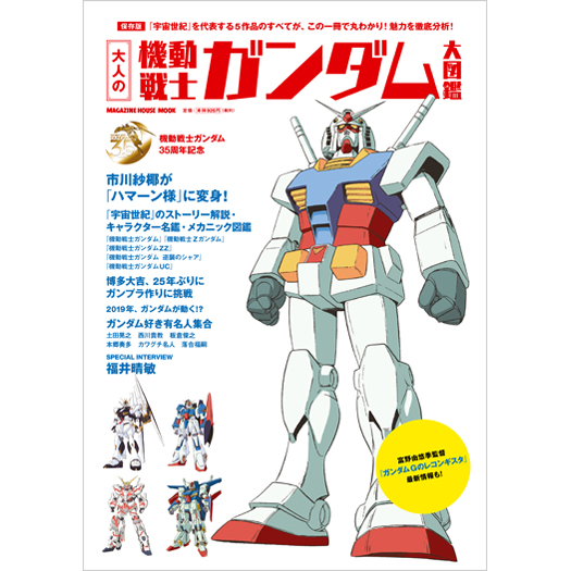 大人の機動戦士ガンダム大図鑑