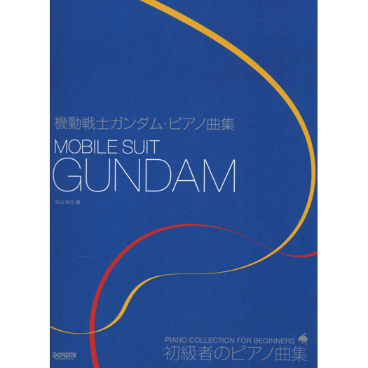 [ピアノ曲集]機動戦士ガンダム 機動戦士ガンダム・ピアノ曲集 | GUNDAM.INFO