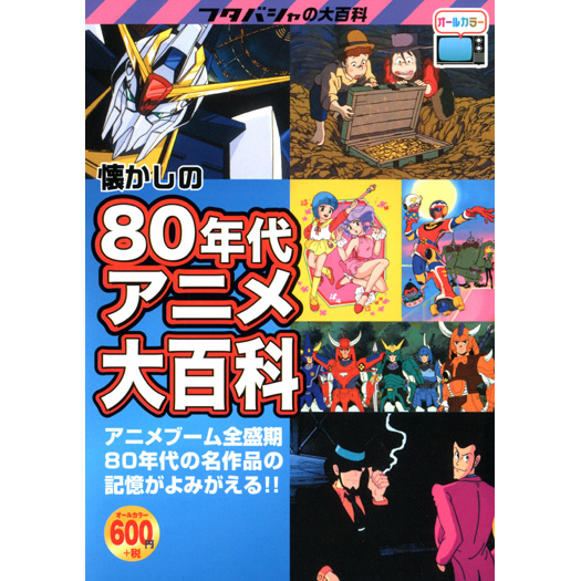 懐かしの80年代 テレビアニメ大百科 Gundam Info