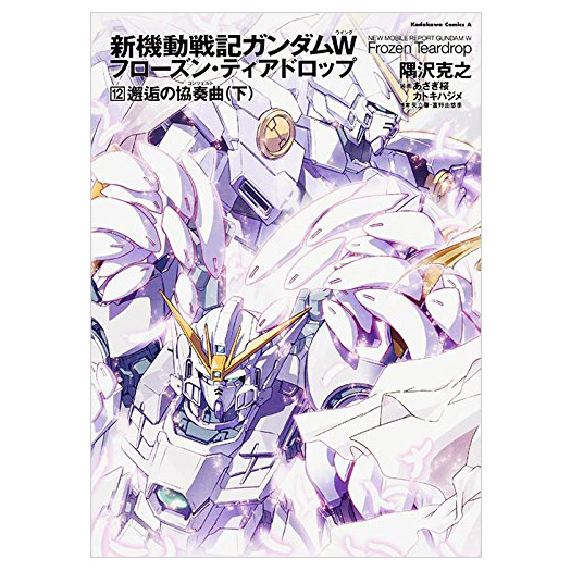 新機動戦記ガンダムw フローズン ティアドロップ 12 邂逅の協奏曲 下 Gundam Info 新機動戦記ガンダムw フローズン ティアドロップ 12 邂逅の協奏曲 下 Gundam Info