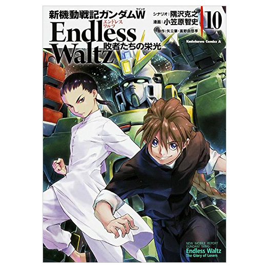 新機動戦記ガンダムW Endless Waltz 敗者たちの栄光(10)