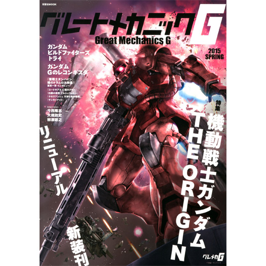 グレートメカニックG 2015SPRING | GUNDAM.INFO