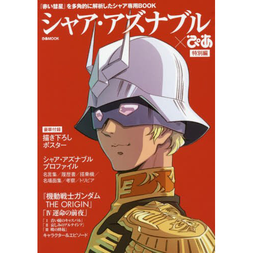 シャア アズナブルぴあ 特別編 Gundam Info シャア アズナブルぴあ 特別編 Gundam Info