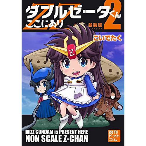 ダブルゼータくんここにあり 新装版 2 Gundam Info ダブルゼータくんここにあり 新装版 2 Gundam Info