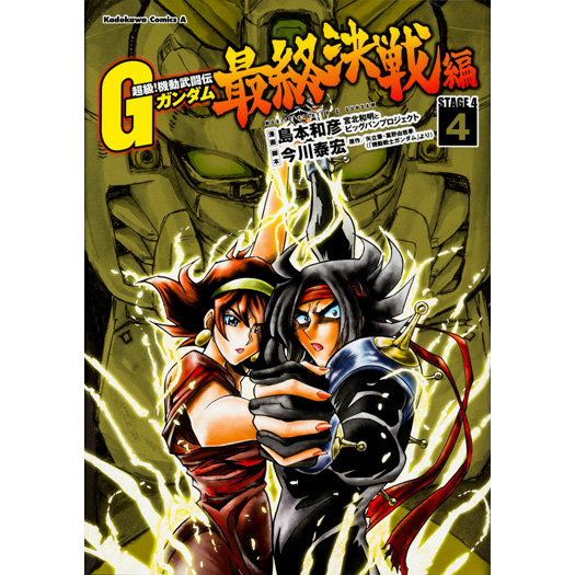 超級!機動武闘伝Gガンダム 最終決戦編(4)
