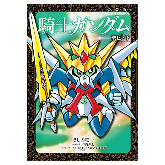 新装版 騎士ガンダム 聖伝・下