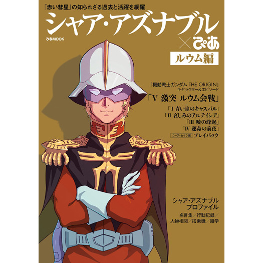 シャア アズナブルぴあ ルウム編 Gundam Info シャア アズナブルぴあ ルウム編 Gundam Info