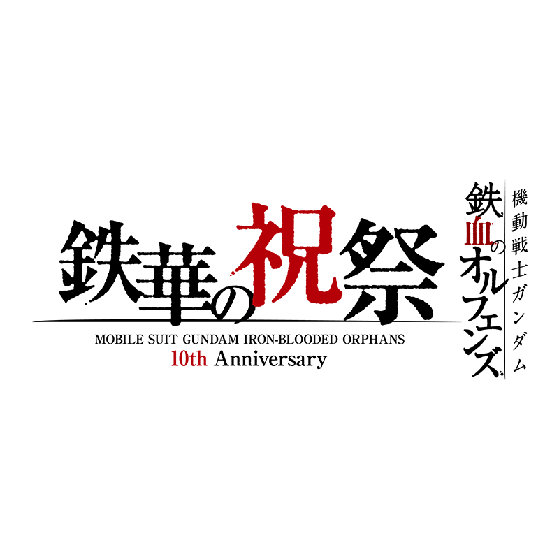 機動戦士ガンダム 鉄血のオルフェンズ 10周年記念イベント -鉄華の祝祭-