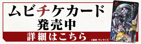 ムビチケカード発売中 詳細はこちら
