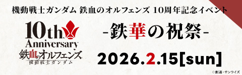 機動戦士ガンダム鉄血のオルフェンズ10周年 鉄華の祝祭