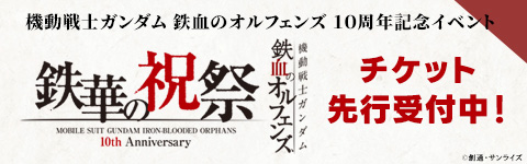 鉄華の祝祭 チケット先行受付中