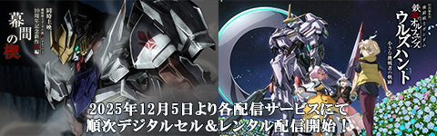 2025年12月5日より各配信サービスにて順次デジタルセル&レンタル配信開始!