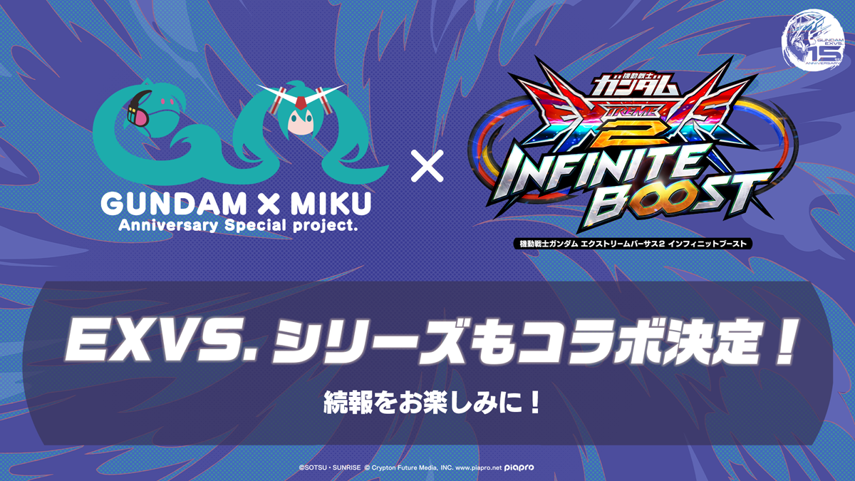 EXVS.シリーズもコラボ決定！ 続報をお楽しみに！