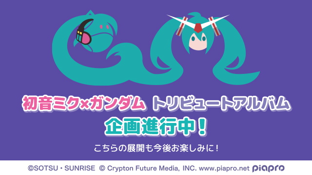 初音ミク×ガンダム​​ トリビュートアルバム ​企画進行中！