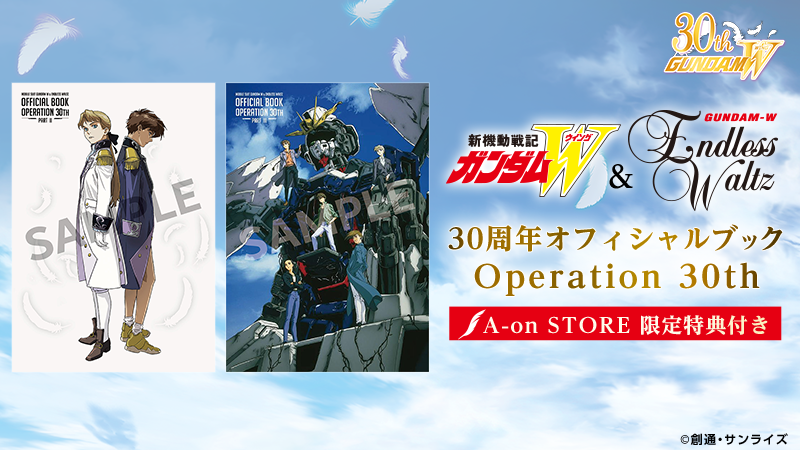 『新機動戦記ガンダムＷ＆Endless Waltz』30周年オフィシャルブック