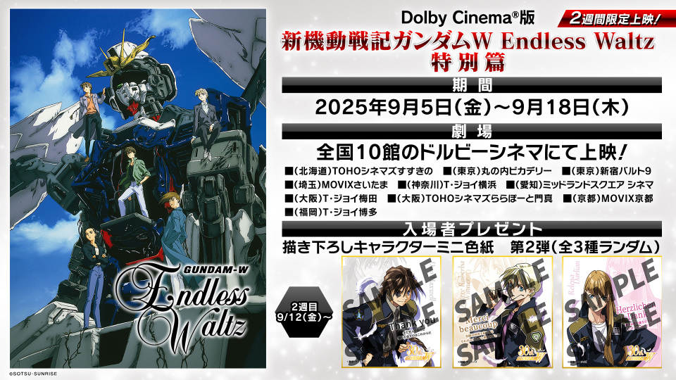 Dolby Cinema®版 Endless Waltz 特別篇