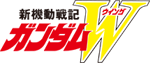 新機動戦記ガンダムW