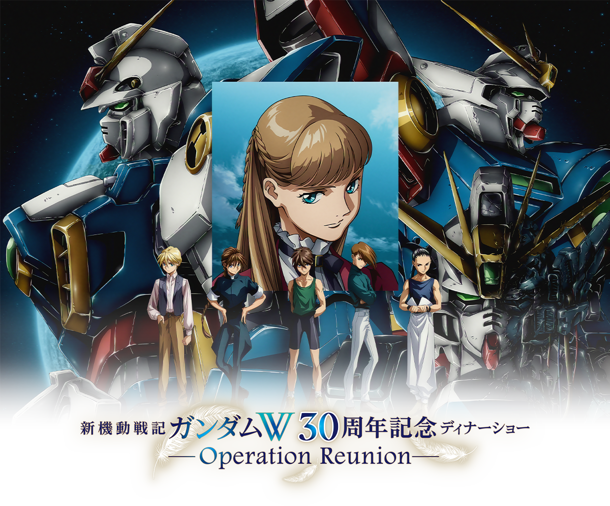 新機動戦記ガンダムW 30周年記念ディナーショー -Operation Reunion-