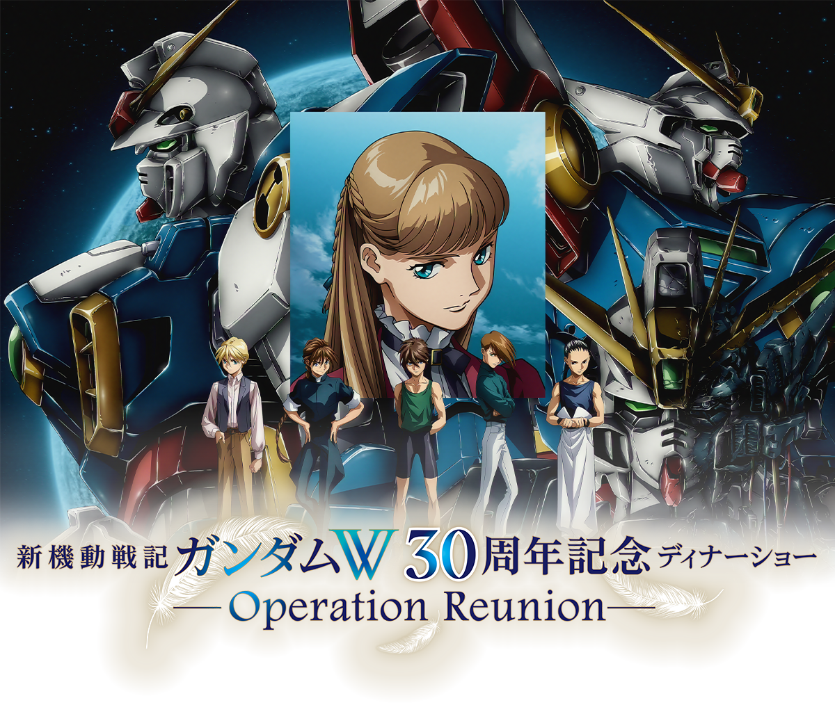 新機動戦記ガンダムW 30周年記念ディナーショー -Operation Reunion-
