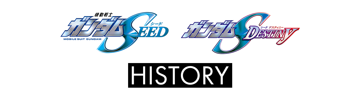 機動戦士ガンダムSEED 機動戦士ガンダムSEED DESTINY HISTORY