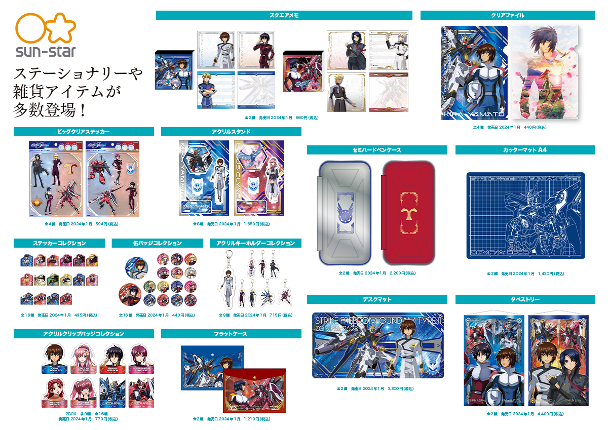 GUNDAM SEED FREEDOM SPECIAL CATALOG 2024
