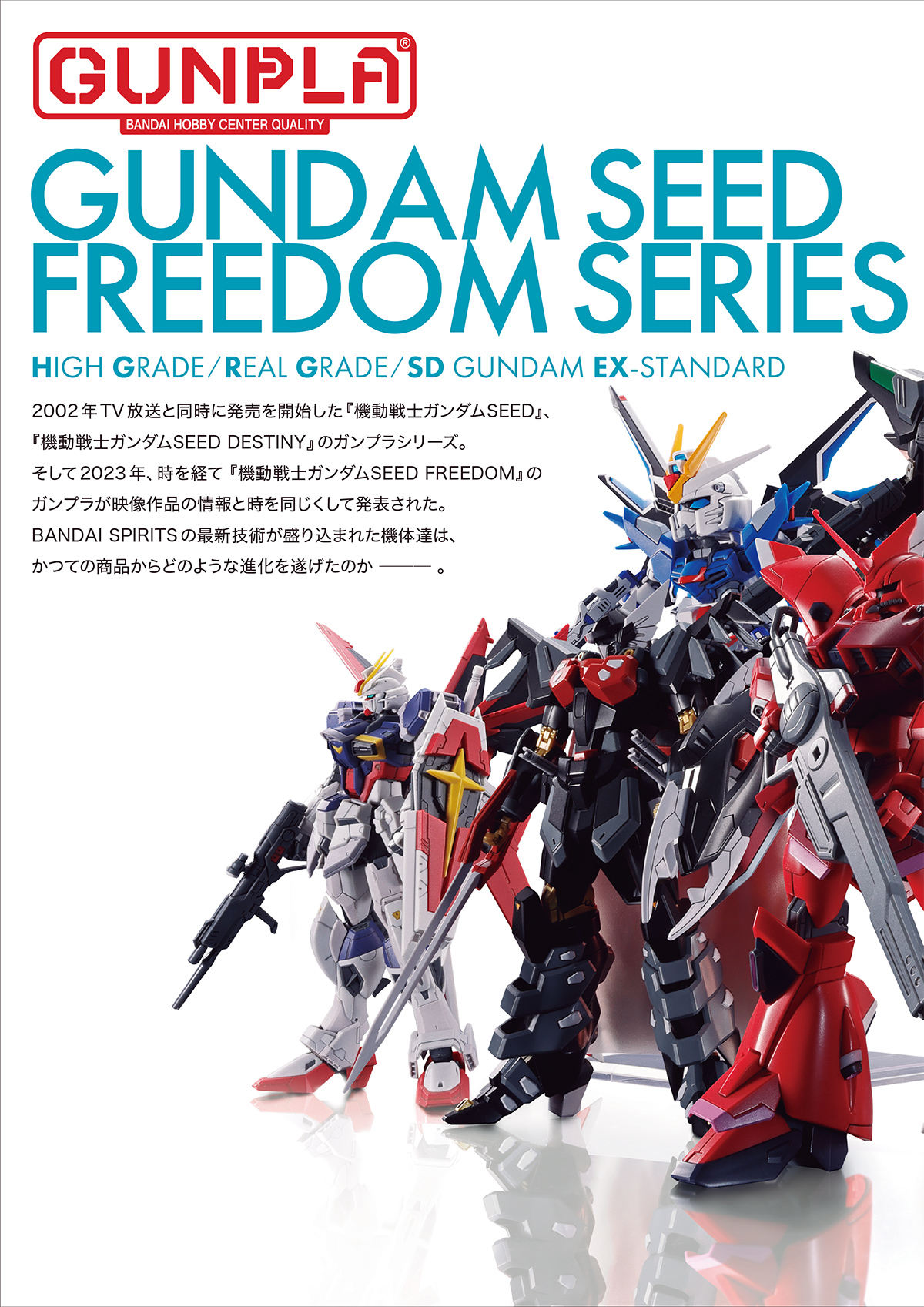 カタログ－GUNDAM SEED FREEDOM SPECIAL CATALOG 2024