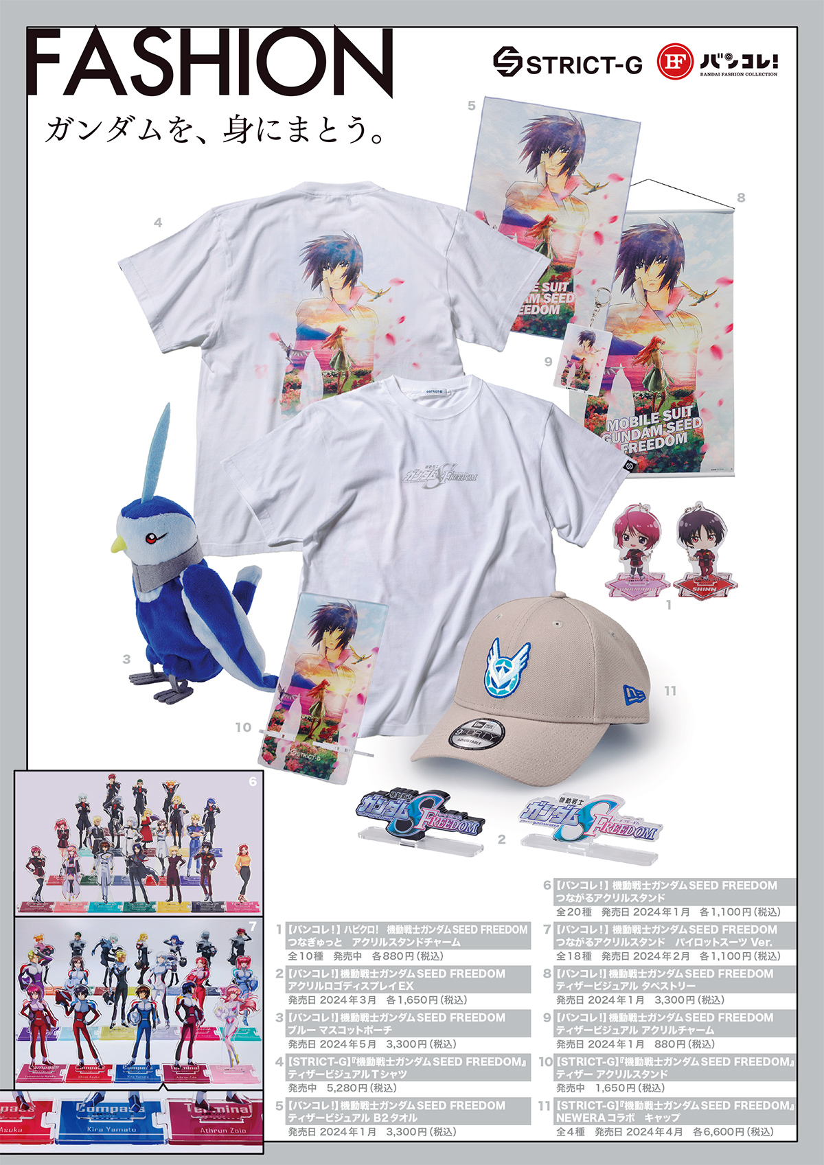 カタログ－GUNDAM SEED FREEDOM SPECIAL CATALOG 2024