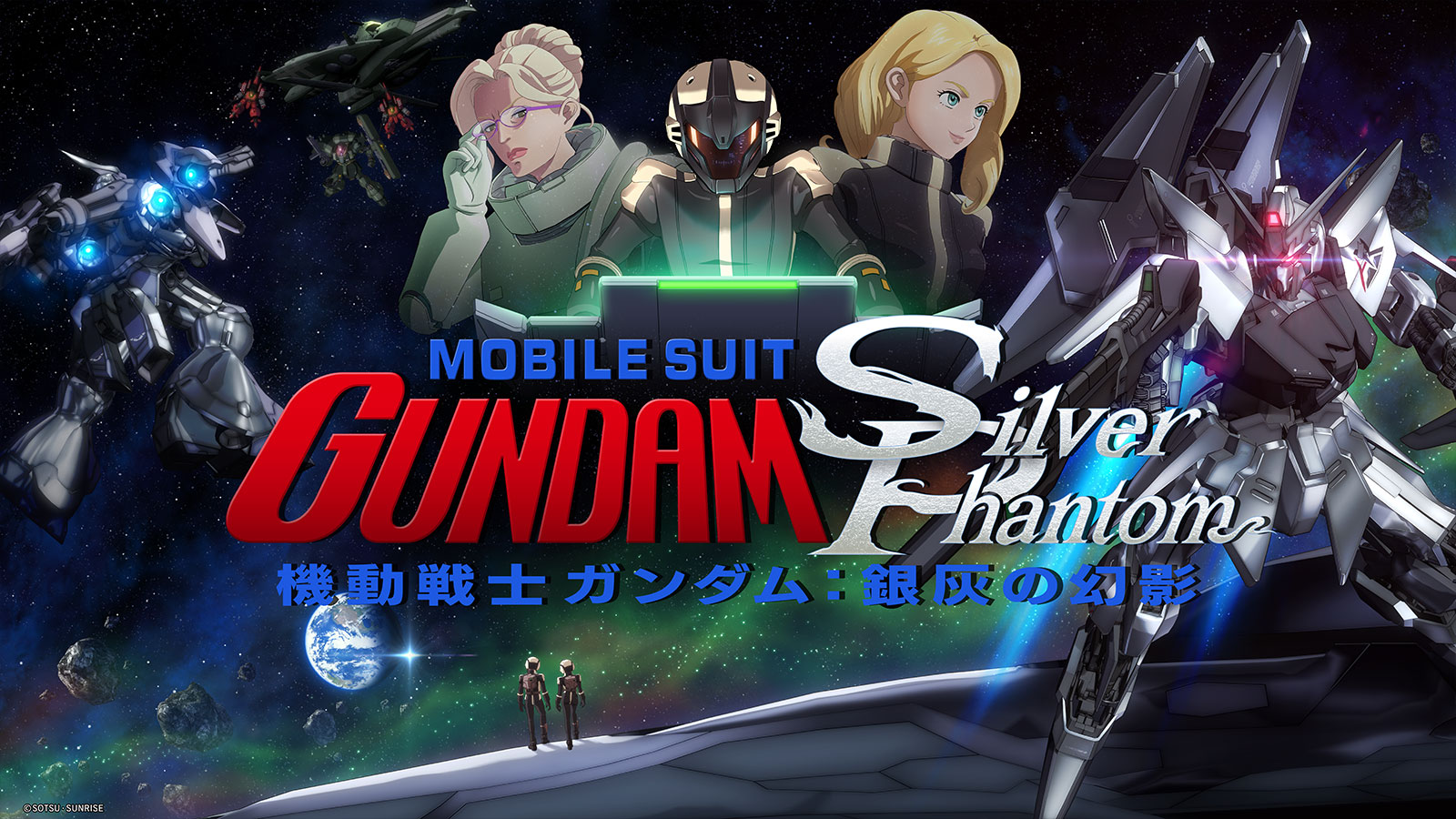 機動戦士ガンダム：銀灰の幻影 公式サイト