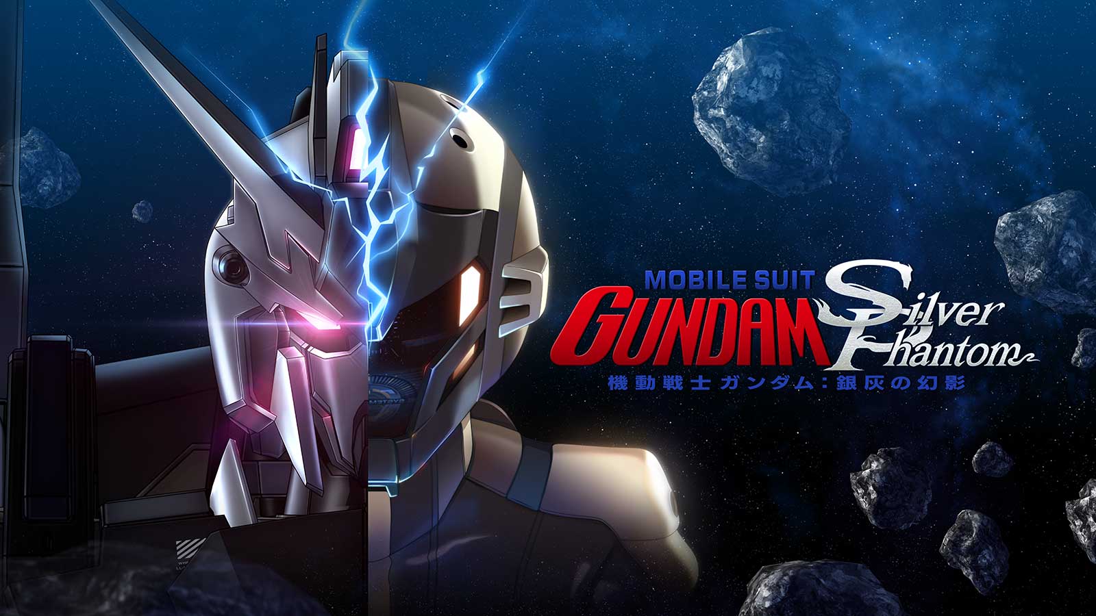 機動戦士ガンダム：銀灰の幻影 公式サイト
