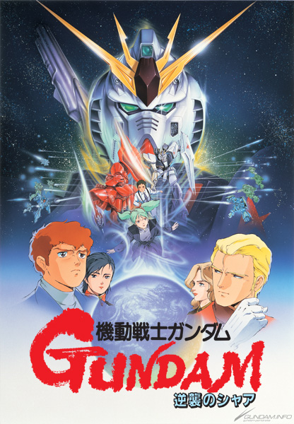 閃光のハサウェイ 前に見ておこう 機動戦士ガンダム 逆襲のシャア からはじめるガンダム超入門 ネタバレ控えめ Gundam Info 閃光のハサウェイ 前に見ておこう 機動戦士ガンダム 逆襲のシャア からはじめるガンダム超入門 ネタバレ控えめ Gundam Info