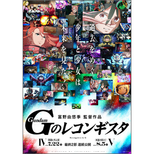 劇場版『Gのレコンギスタ』劇場限定商品の販売状況について（8月10日 