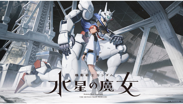 機動戦士ガンダム　水星の魔女 ガンダムシリーズ TV アニメーション最新作『機動戦士ガンダム