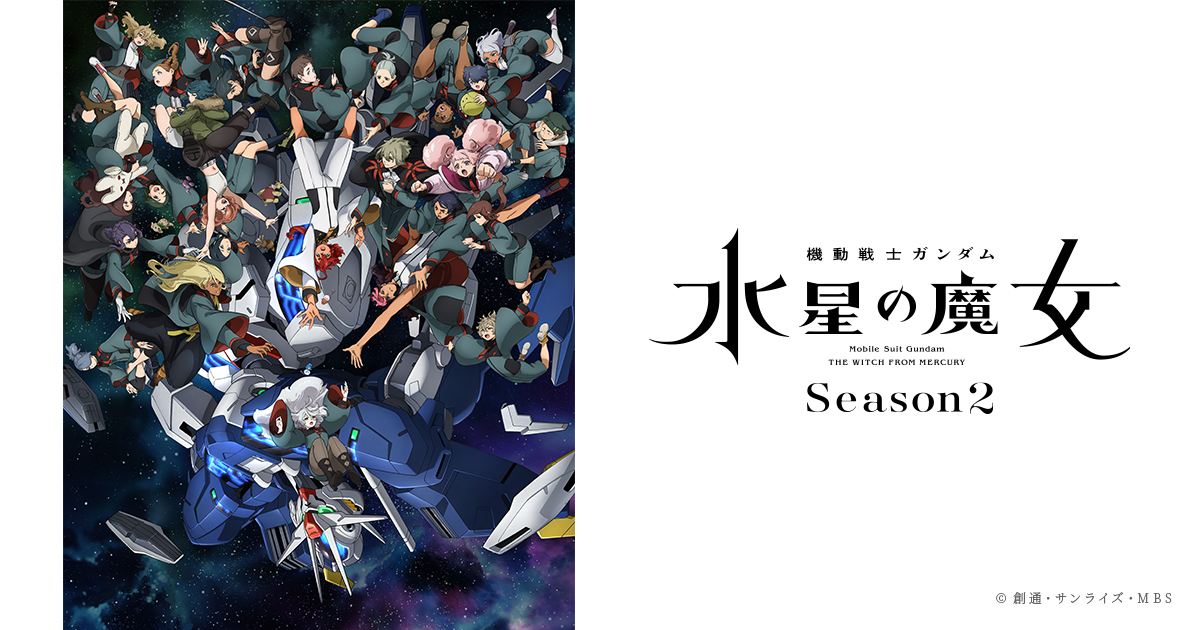 機動戦士ガンダム 水星の魔女』Season2のキービジュアルが公開