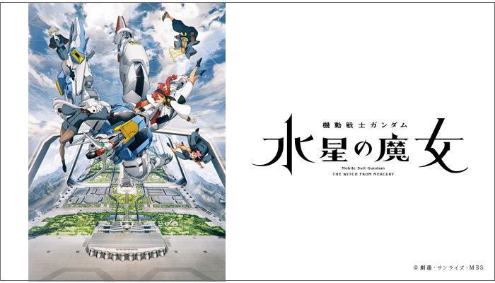 機動戦士ガンダム 水星の魔女』10月2日より放送開始！OPテーマは