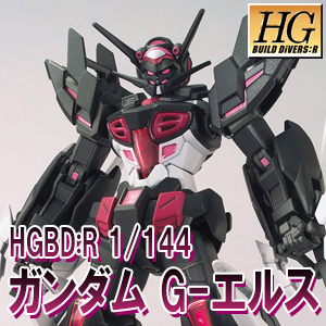 HGBD:R ガンダム G-エルス」本日出荷！「ガンダムビルド
