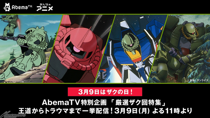 ザクの日 3月9日 に立てよ国民 Abematv特別企画 厳選ザク回特集 配信決定 Gundam Info ザクの日 3月9日 に立てよ国民 Abematv特別企画 厳選ザク回特集 配信決定 Gundam Info