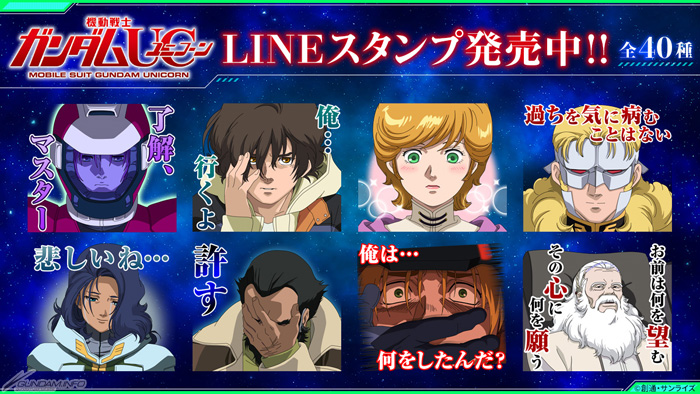 ガンダムuc Lineスタンプ本日発売 全40種がラインナップ Gundam Info