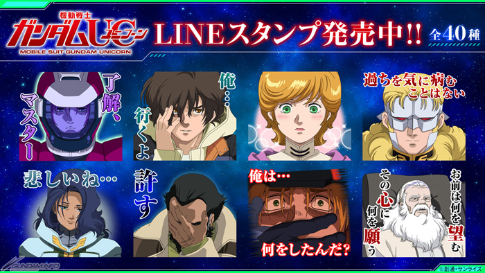 ガンダムuc Lineスタンプ本日発売 全40種がラインナップ Gundam Info ガンダムuc Lineスタンプ本日発売 全40種がラインナップ Gundam Info