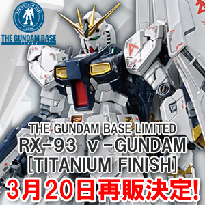 ガンダムベース限定「RG νガンダム［チタニウムフィニッシュ