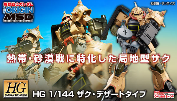 Hg ザク デザートタイプ 本日より2次予約スタート 外装形状やランドセルなどは新規造形 Gundam Info Hg ザク デザートタイプ 本日より2次予約スタート 外装形状やランドセルなどは新規造形 Gundam Info