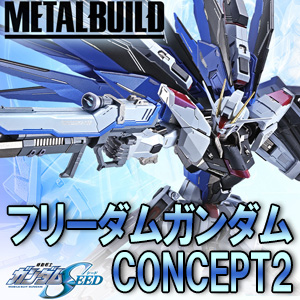 METAL BUILD フリーダムガンダム CONCEPT2」8月発売決定！3/23一般店頭