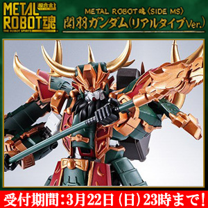 METAL ROBOT魂 関羽ガンダム（リアルタイプver.）」の抽選販売