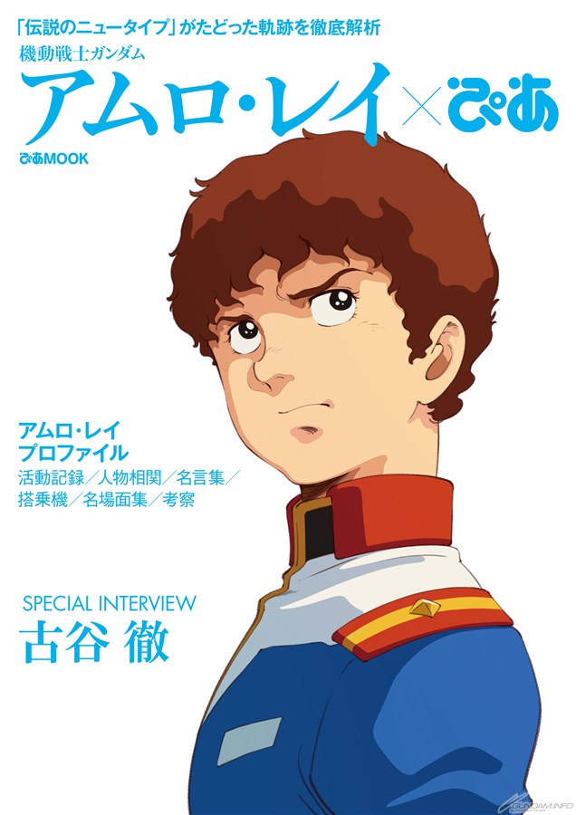 機動戦士ガンダム アムロ レイぴあ Gundam Info 機動戦士ガンダム アムロ レイぴあ Gundam Info
